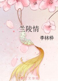兰陵情