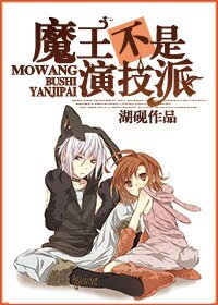 《魔王不是演技派》