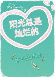 《阳光总是灿烂的》