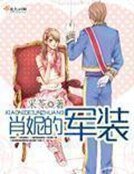 《肖妮的军装》