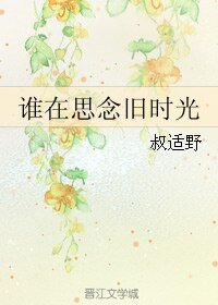 誰在思念舊時光
