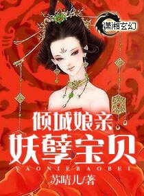 《倾城娘亲妖孽宝贝》