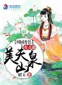 田园秀色:美夫山泉有点甜