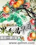 《果香满华庭》