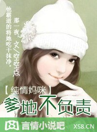 纯情妈咪：爹地不负责