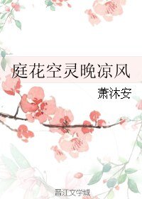 庭花空灵晚凉风
