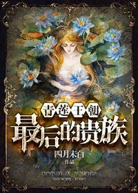 青莲王朝:最后的贵族