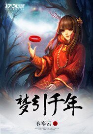 《梦引千年》