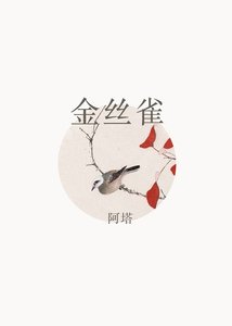 《金丝雀》
