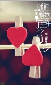 謝謝你娶我，在三十歲之前