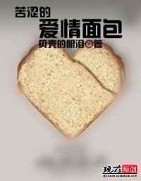 苦涩的爱情面包