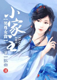 [男尊女贵]小家主
