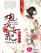 《炮灰女配二嫁攻略》