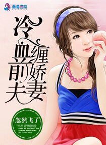 《冷血前夫纏嬌妻》