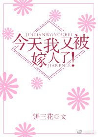 今天我又被嫁人了！/先撩靈魂，再撩你