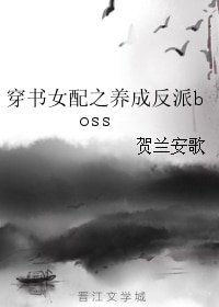 《穿书女配之养成反派boss》