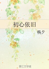 《初心依旧》