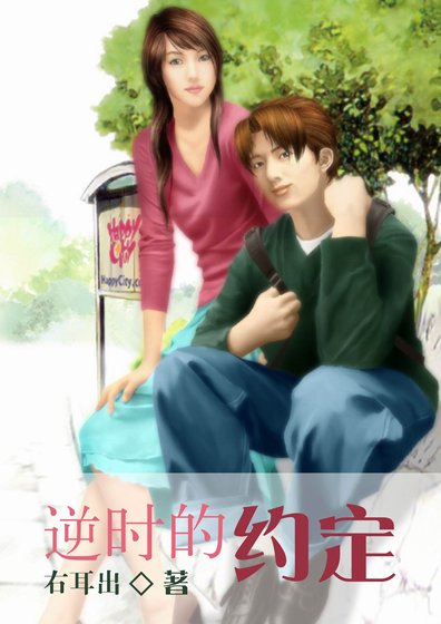 《逆时的约定》