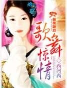 《歌舞惊情》