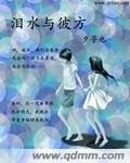 淚水與彼方