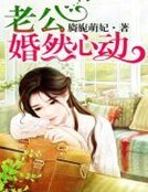 《老公婚然心动》