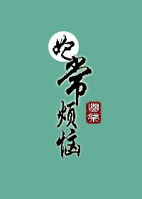 《妃常烦恼》