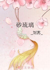 《砂琉璃》