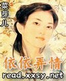 《依依弄情》