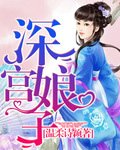 深宮娘子