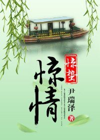 《惊蛰惊情》