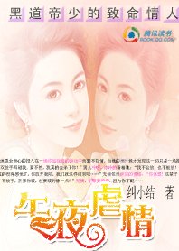 黑道帝少的致命情人:午夜虐情