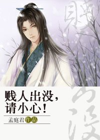 贱人出没,请小心!