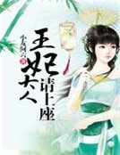 《王妃大人请上座》
