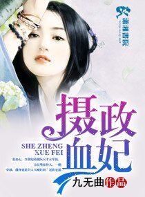 攝政血妃