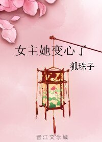 女主她變心了