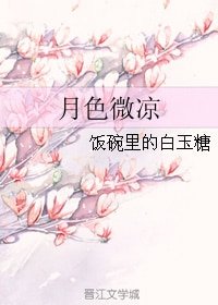 月色微涼