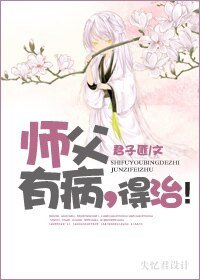 師父有病，得治！