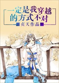 《一定是我穿越的方式不对》