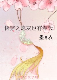 《快穿之炮灰也有春天》