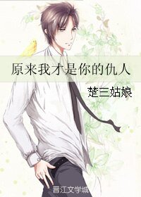 原来我才是你的仇人