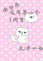 《全世界没有第二个L同学》