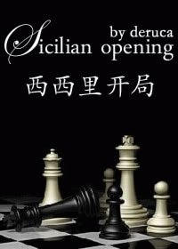 [女王棋系列]西西里开局