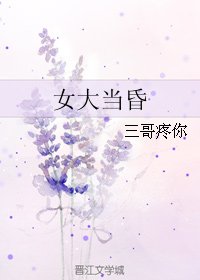 女大當昏