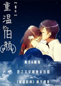 重溫舊顏