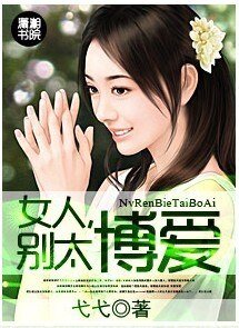 女人，別太博愛