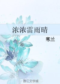 《浓浓雷雨晴》
