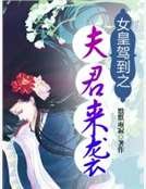 《女皇驾到之夫君来袭》