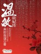 《溫敏貴妃傳》