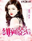 《緋聞影后》