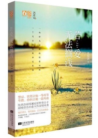 《风情/若爱无法搁浅(出书版)》
